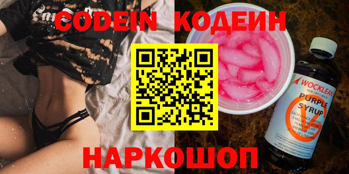 Волгоград  Codein Purple Drank  Кодеин напиток Lean (лин)  Вход с VPN 