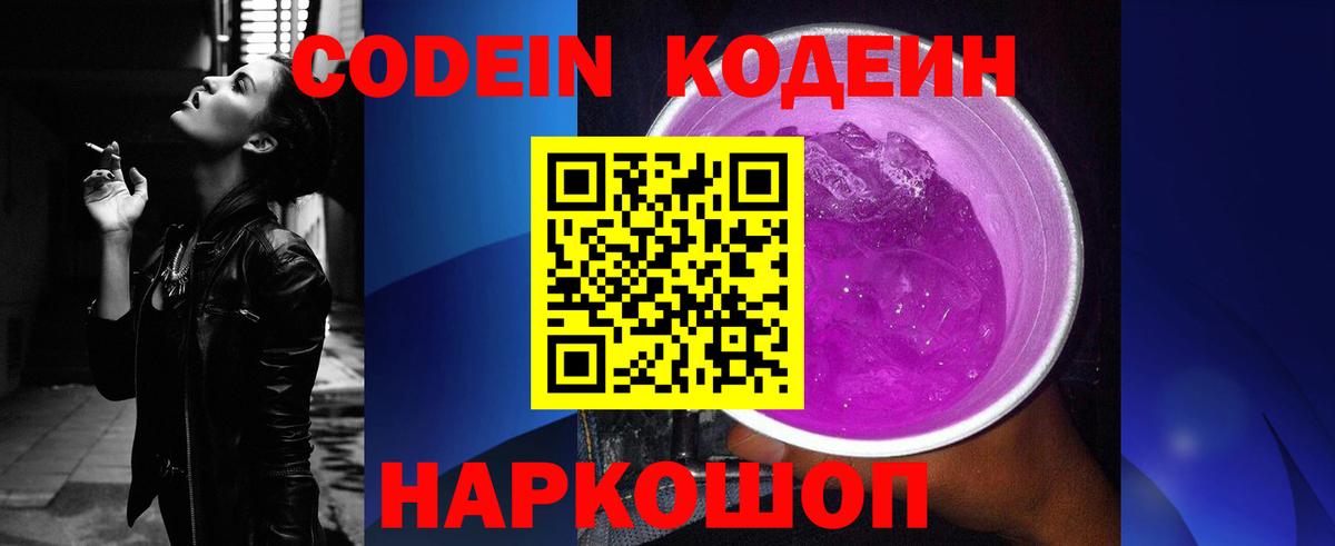 Codein напиток Lean (лин) Волгоград